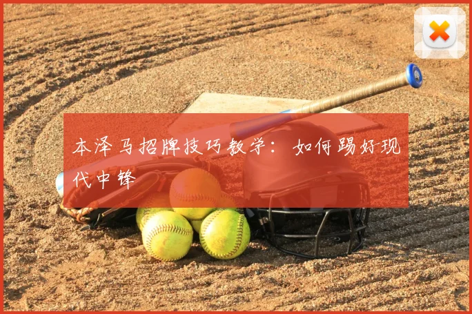 本泽马招牌技巧教学:如何踢好现代中锋