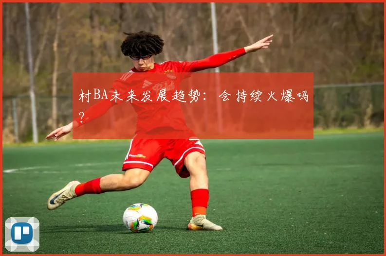 村BA未来发展趋势：会持续火爆吗？