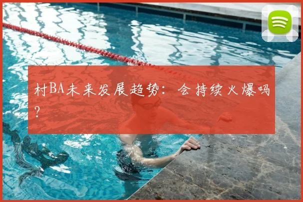 村BA未来发展趋势：会持续火爆吗？