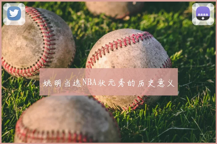 姚明当选NBA状元秀的历史意义