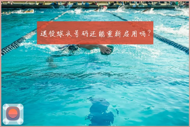 退役球衣号码还能重新启用吗？