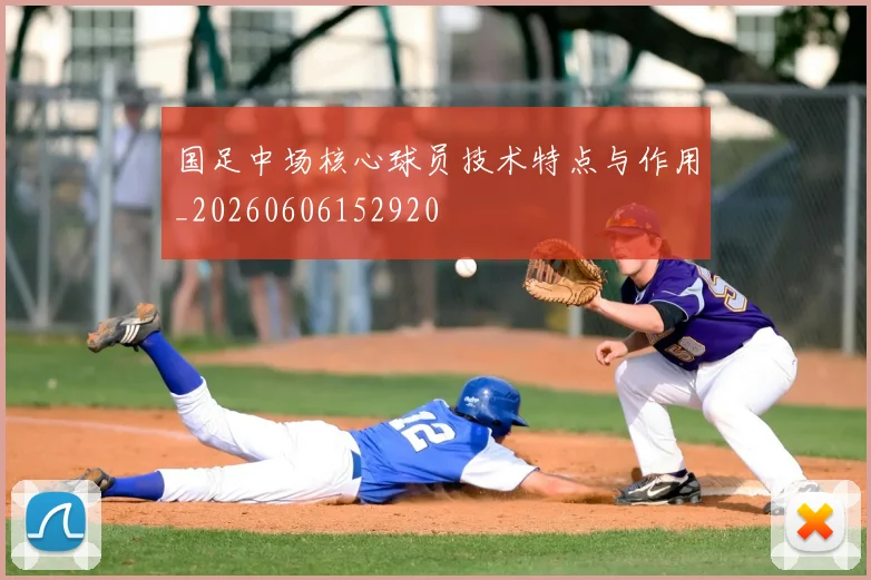 国足中场核心球员技术特点与作用_20260606152920