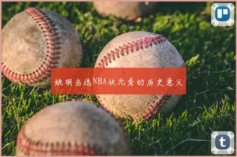 姚明当选NBA状元秀的历史意义