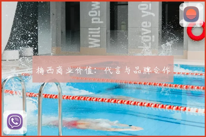 梅西商业价值:代言与品牌合作